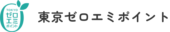 東京ゼロエミポイント