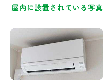 屋内に設置されている写真