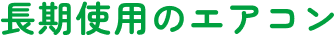 長期使用のエアコン