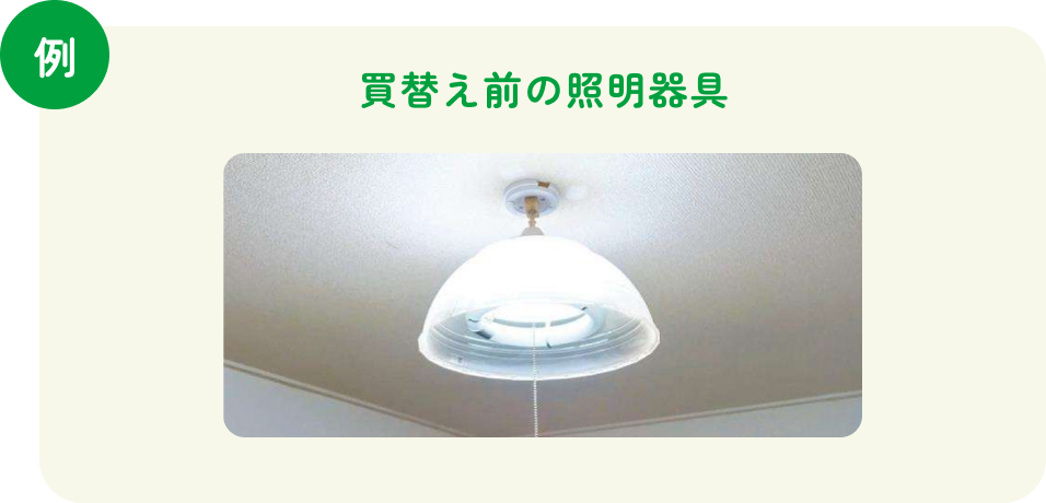 例 買替え前の照明器具